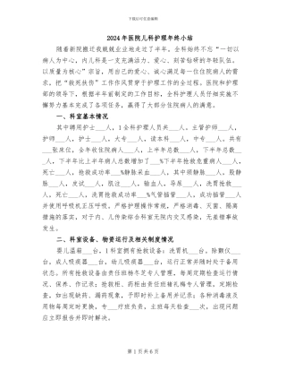 2024年医院儿科护理年终小结