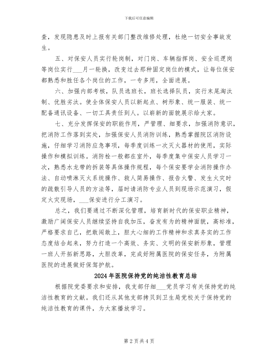 2024年医院保安年终总结_第2页