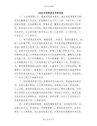 2024年医院保安年终总结