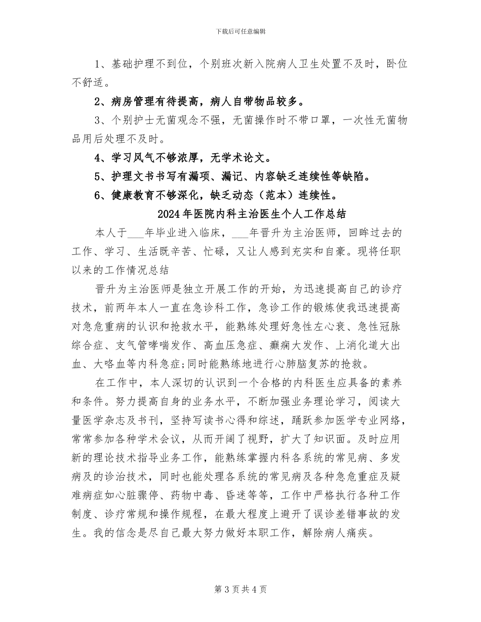 2024年医院内科上半年工作总结_第3页