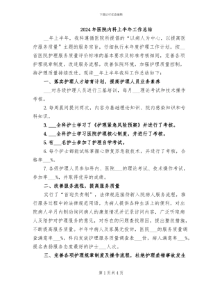 2024年医院内科上半年工作总结