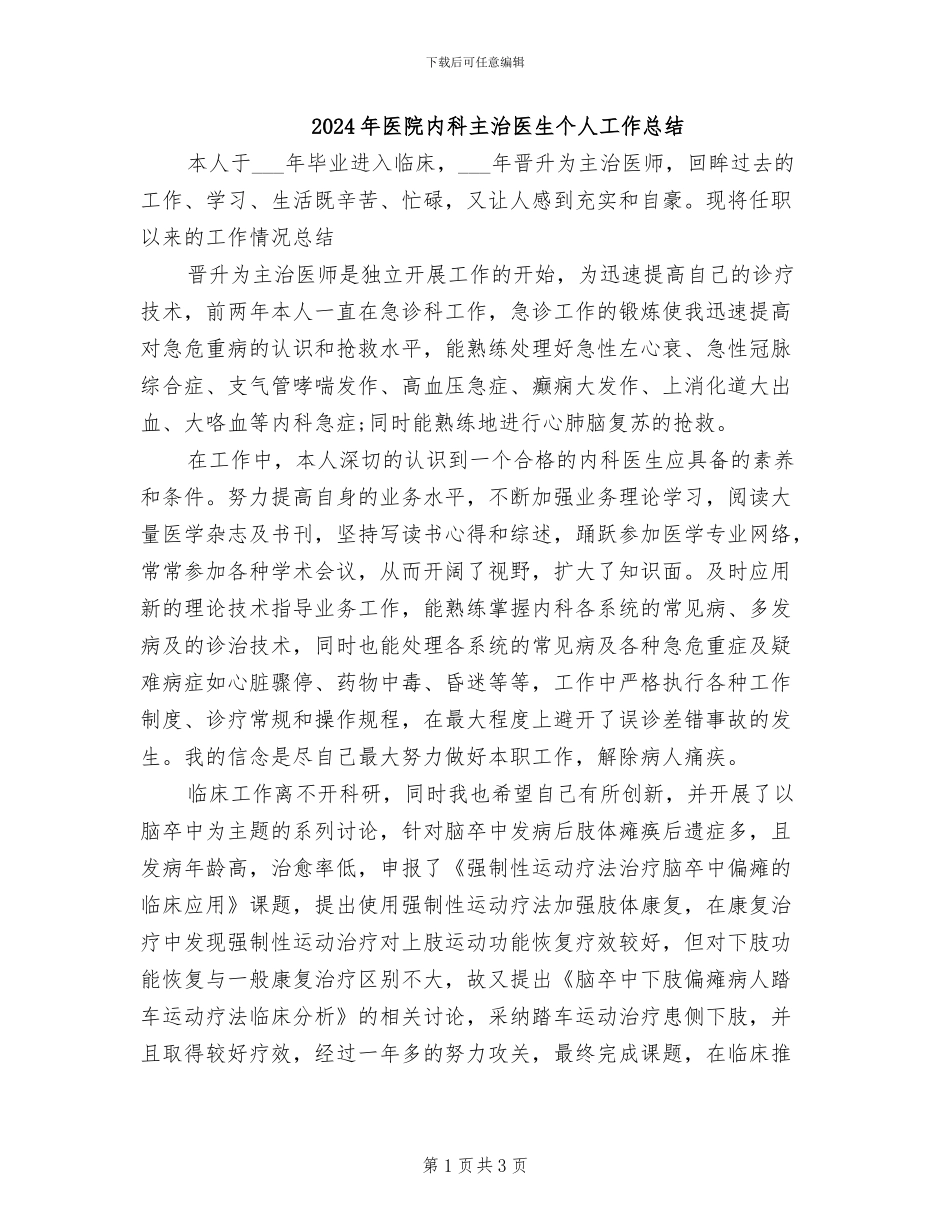 2024年医院内科主治医生个人工作总结_第1页