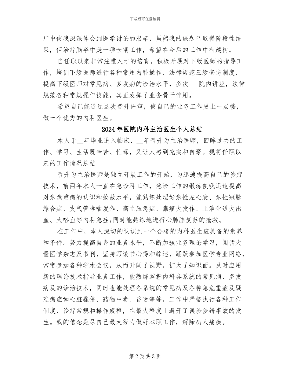 2024年医院内科主治医生个人工作总结_第2页