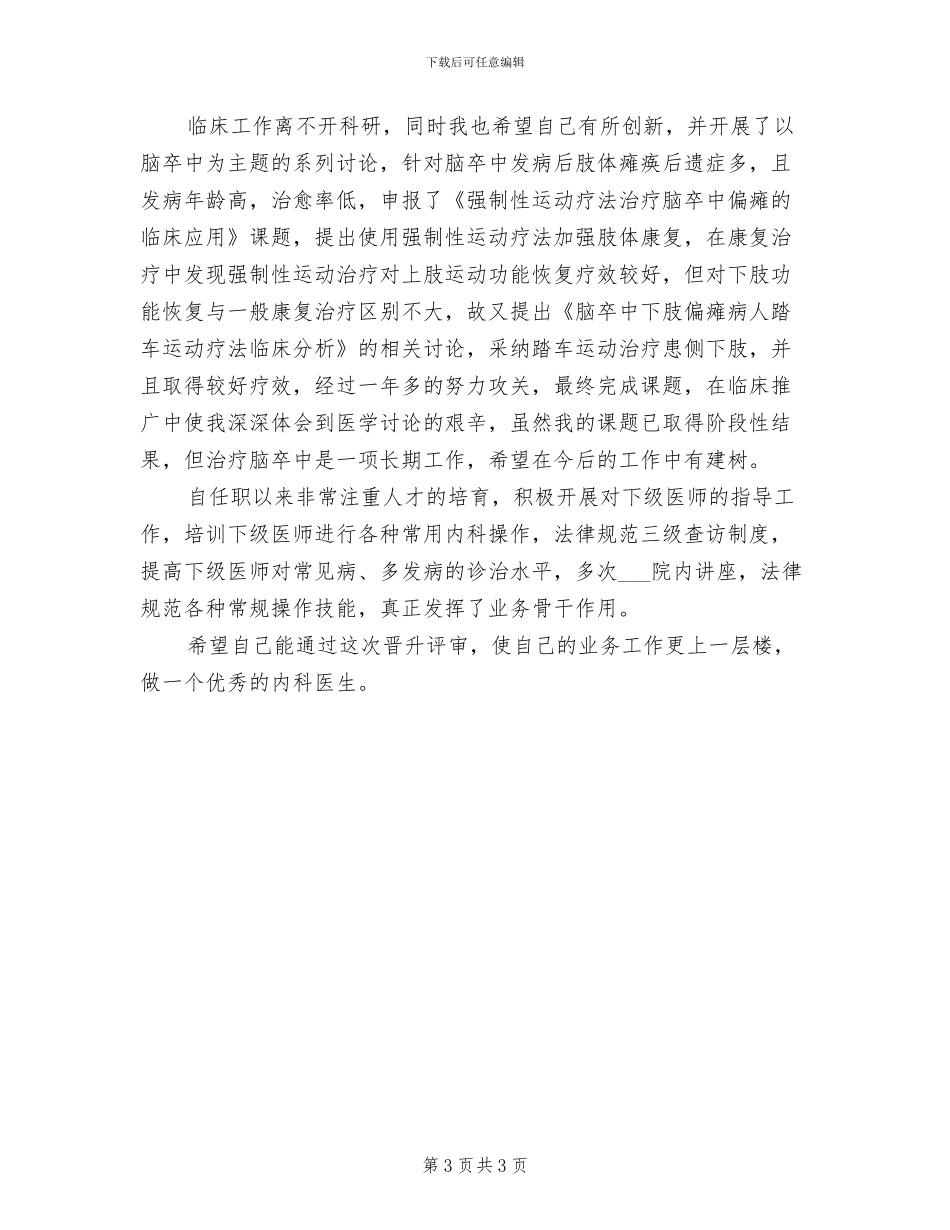 2024年医院内科主治医生个人工作总结_第3页