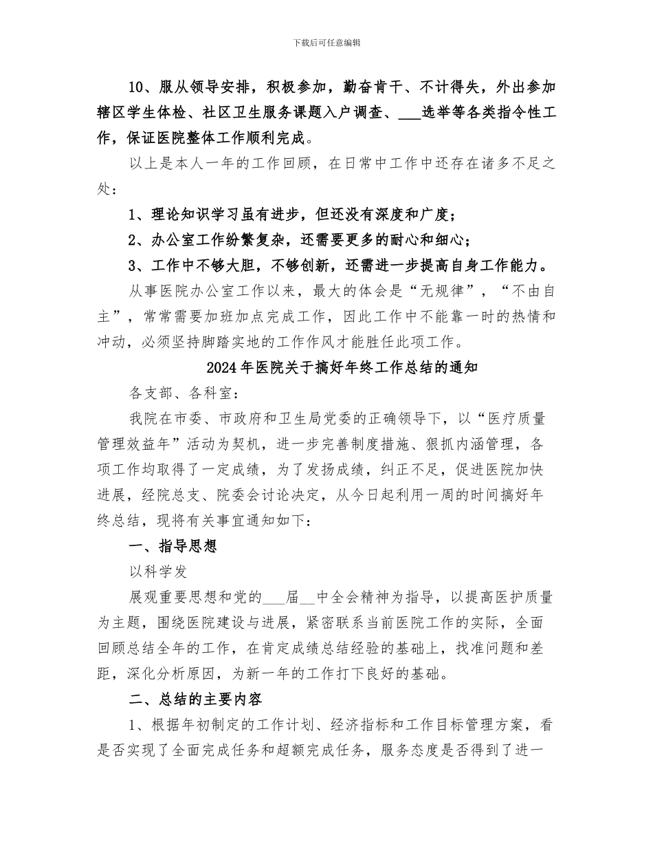 2024年医院公室个人工作总结_第3页