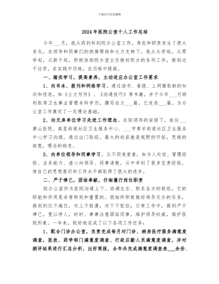 2024年医院公室个人工作总结