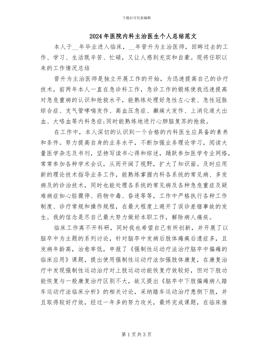 2024年医院内科主治医生个人总结范文_第1页