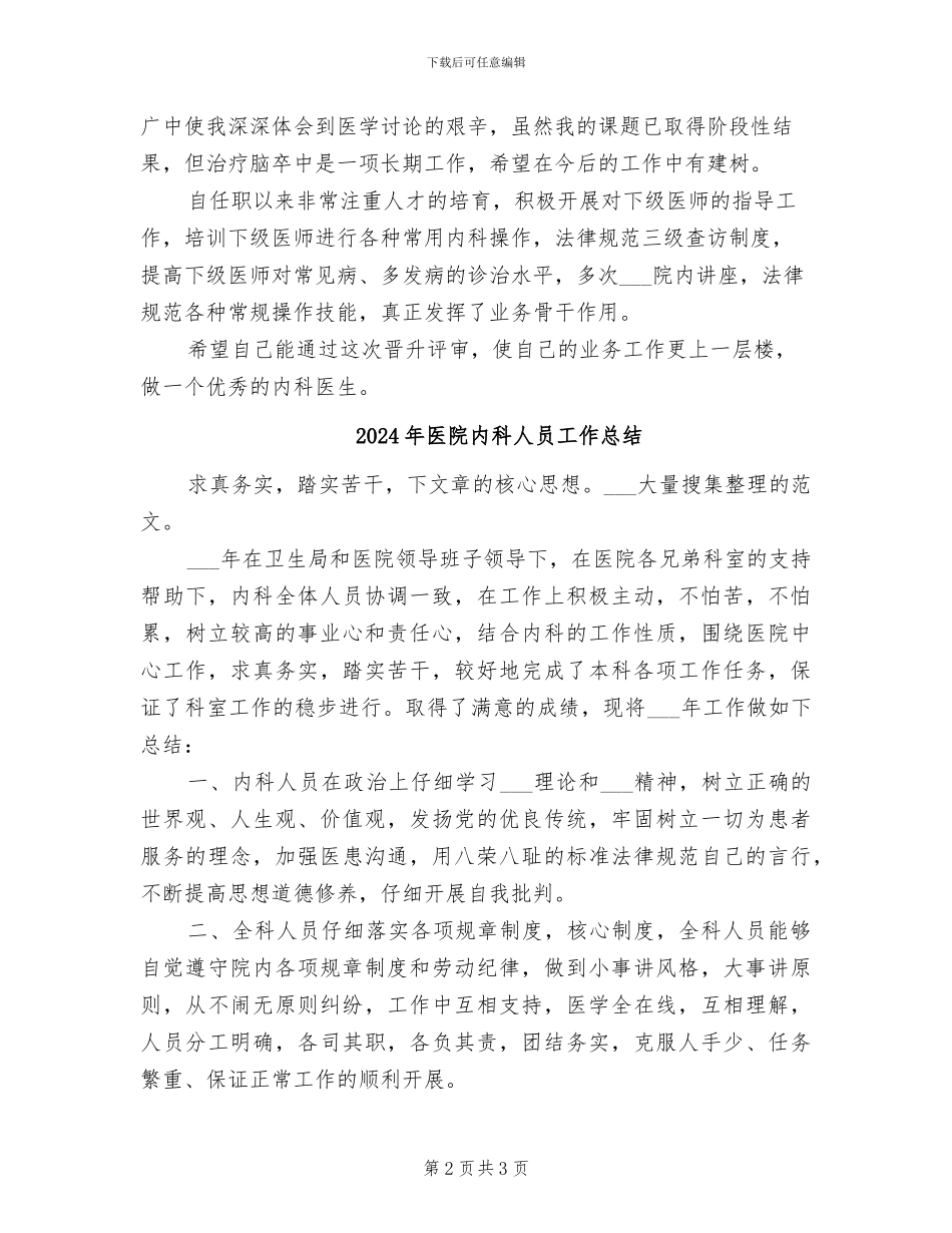 2024年医院内科主治医生个人总结范文_第2页