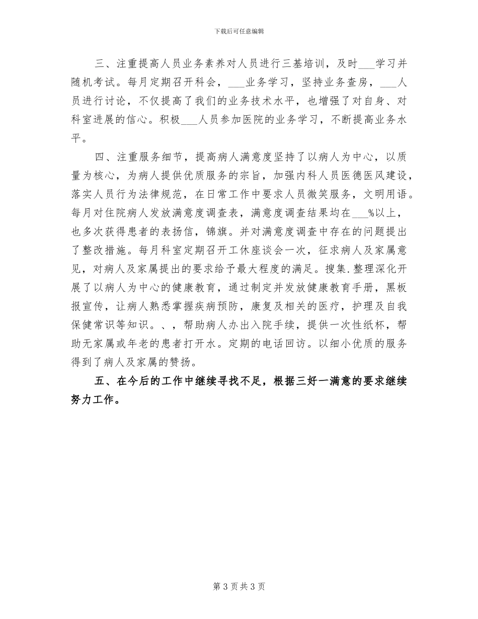 2024年医院内科主治医生个人总结范文_第3页