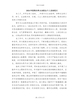 2024年医院内科主治医生个人总结范文