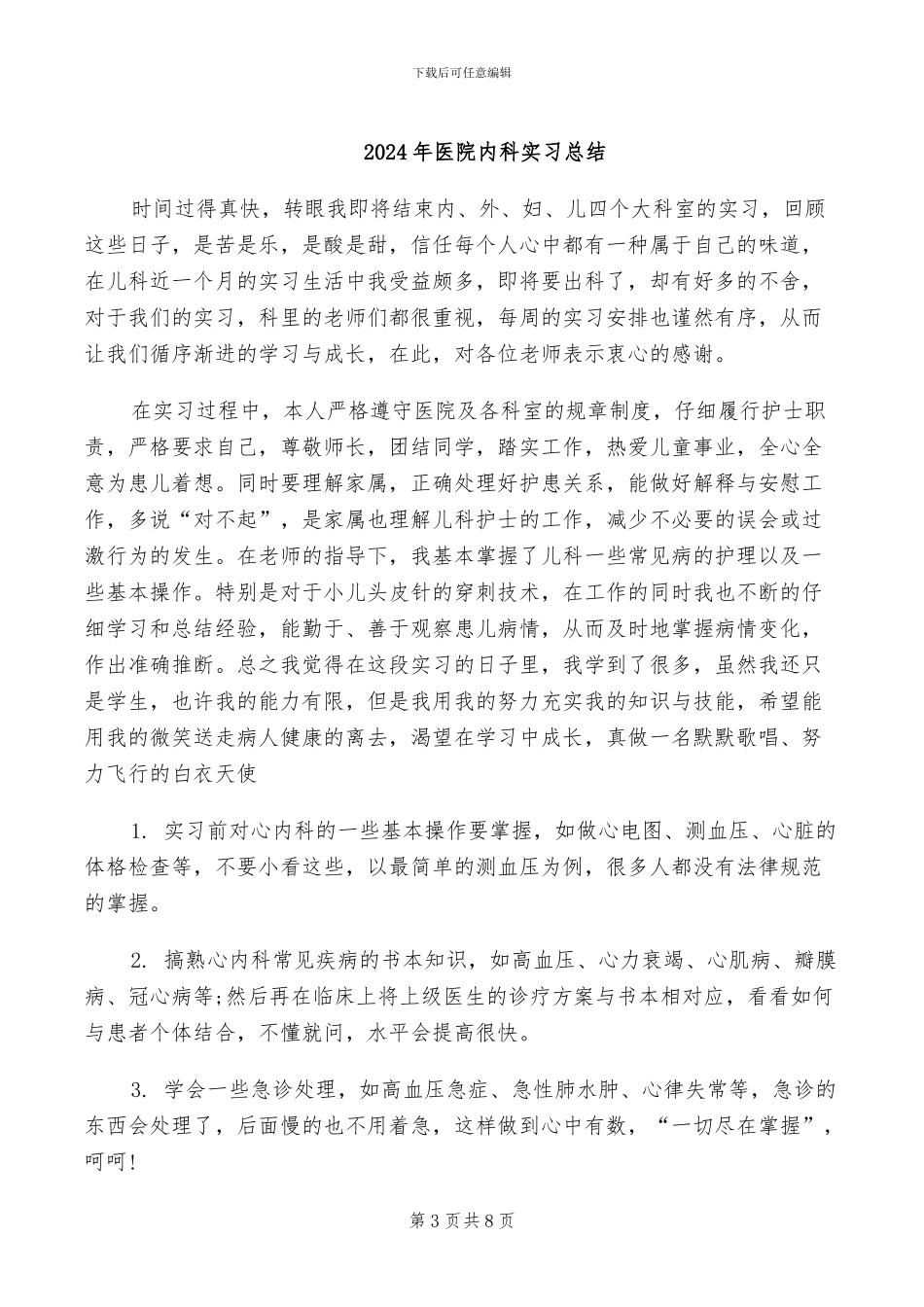 2024年医院内科四区工作总结_第3页