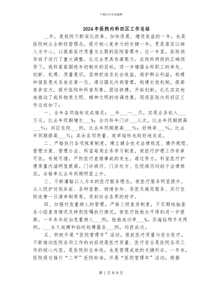 2024年医院内科四区工作总结