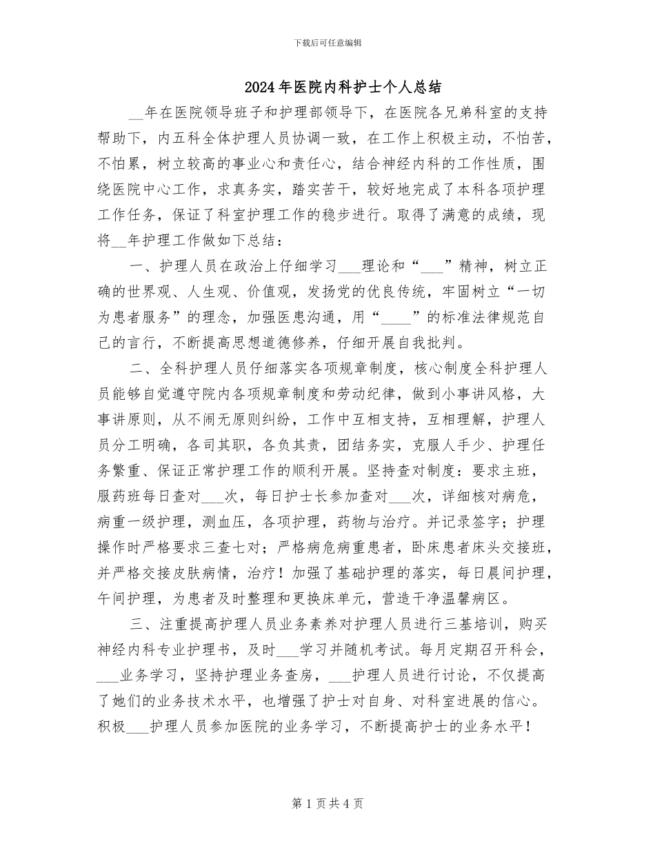 2024年医院内科护士个人总结_第1页
