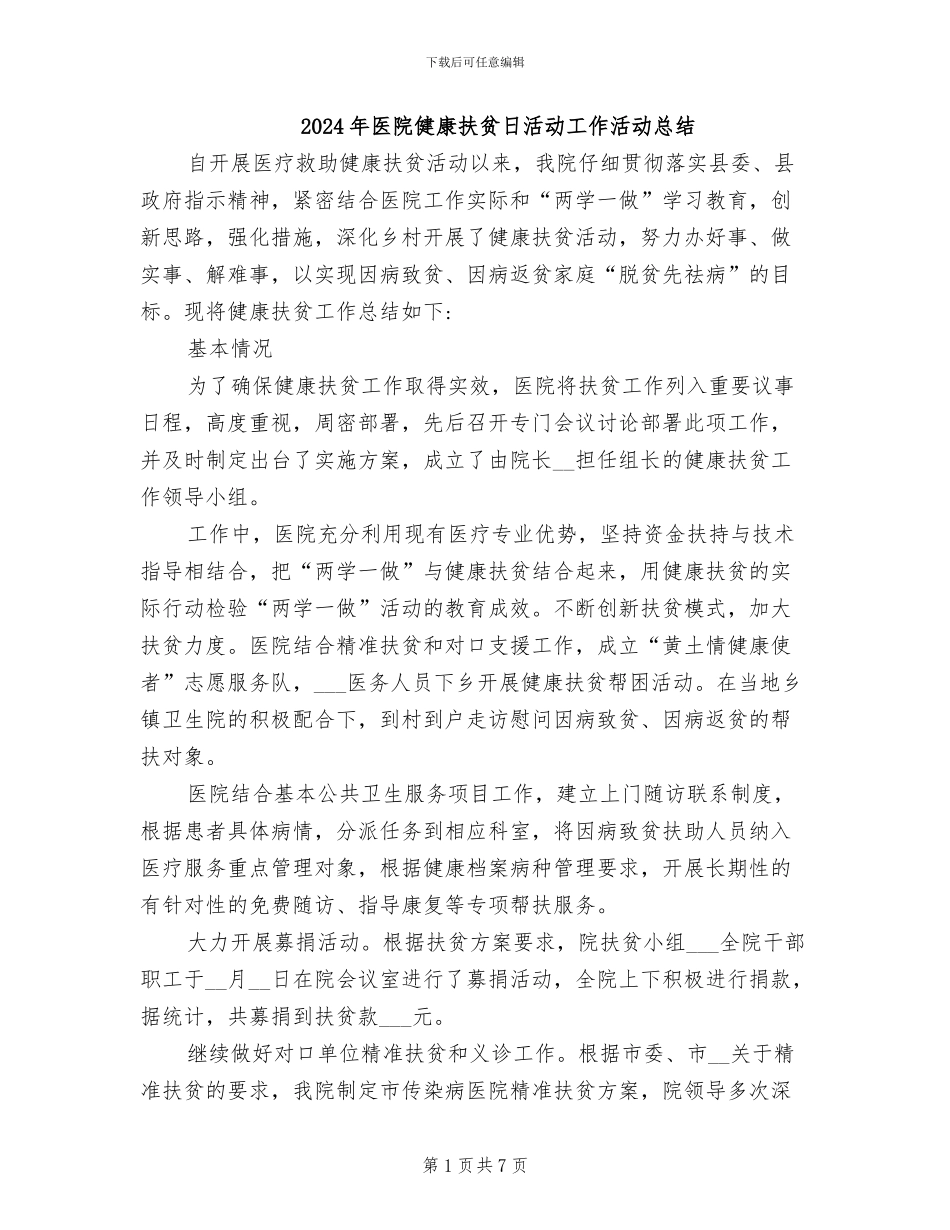 2024年医院健康扶贫日活动工作活动总结_第1页