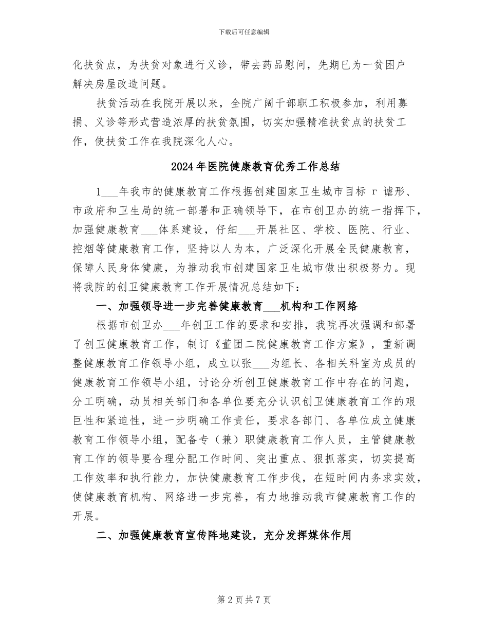 2024年医院健康扶贫日活动工作活动总结_第2页