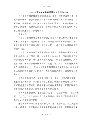 2024年医院健康扶贫日活动工作活动总结