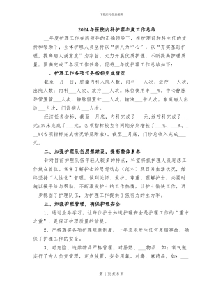 2024年医院内科护理年度工作总结