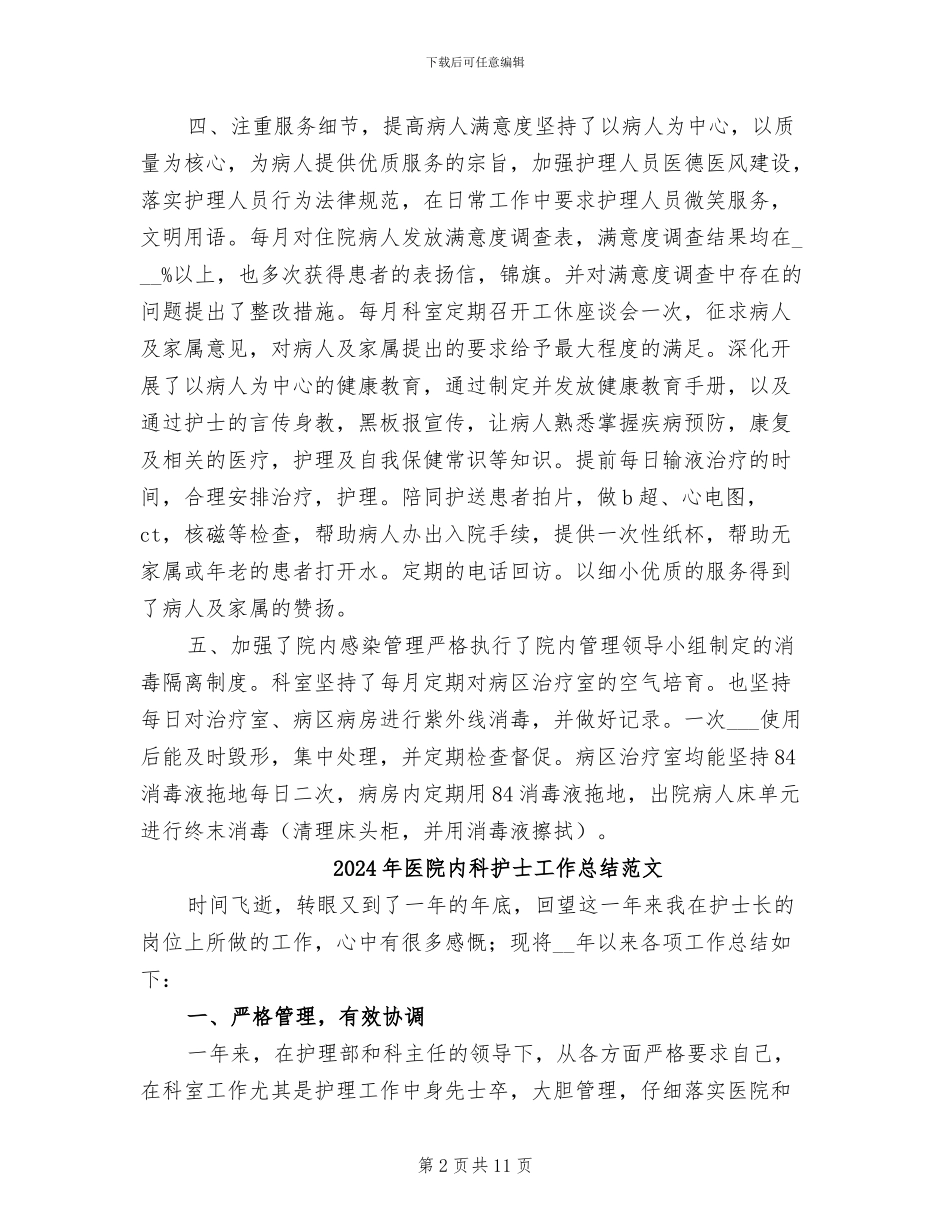 2024年医院内科护士工作总结_第2页