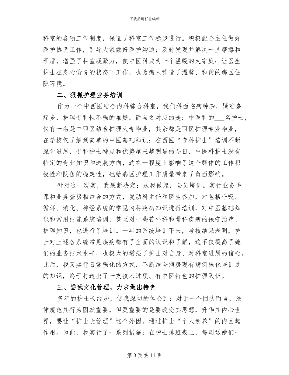 2024年医院内科护士工作总结_第3页