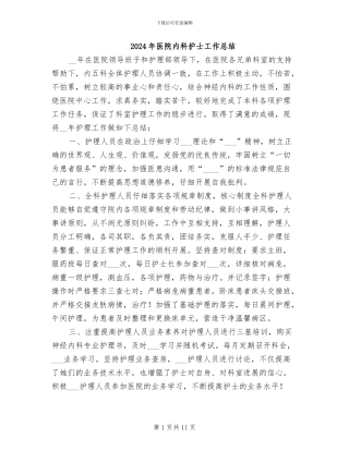 2024年医院内科护士工作总结