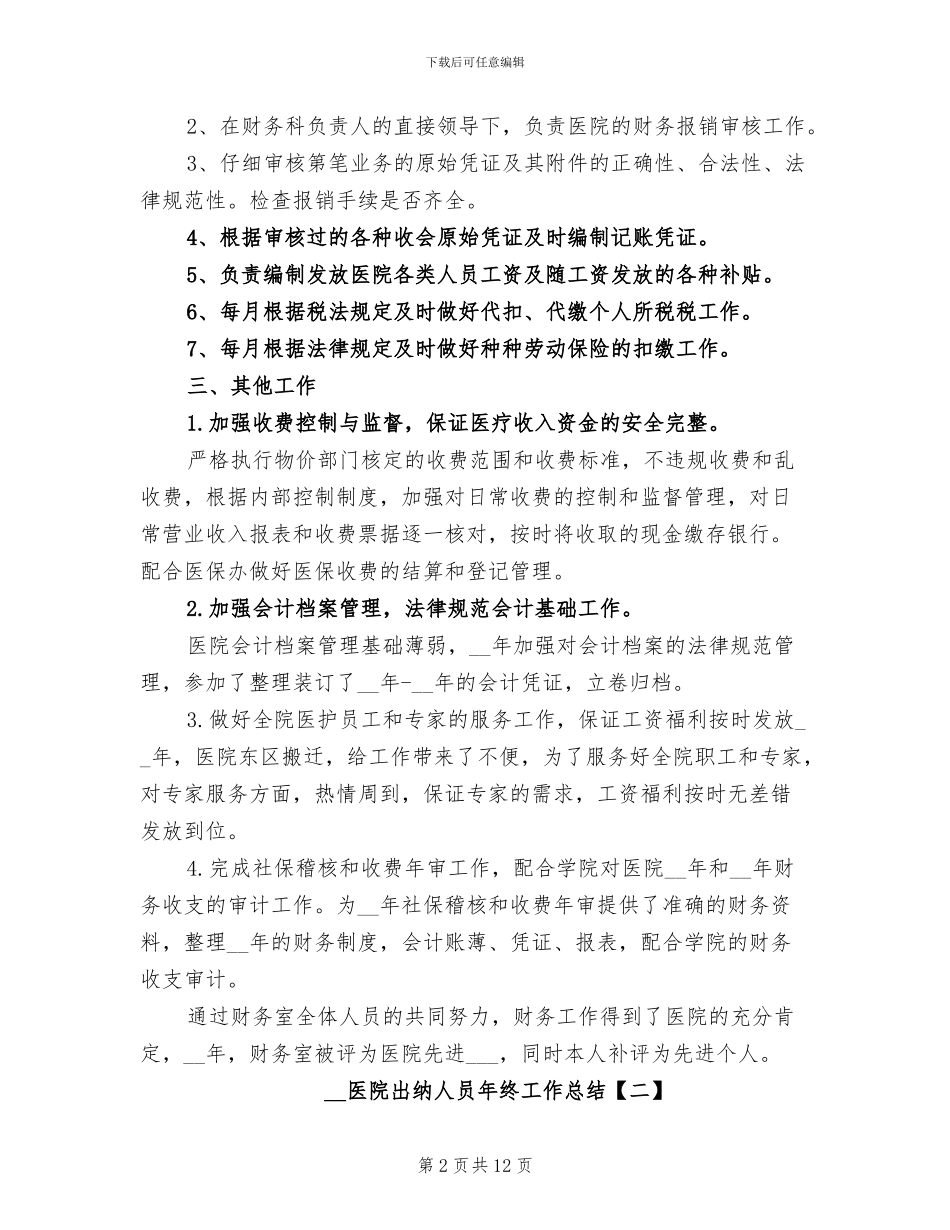 2024年医院出纳人员年终工作总结_第2页