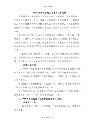 2024年医院出纳人员年终工作总结