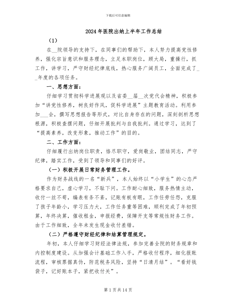 2024年医院出纳上半年工作总结_第1页