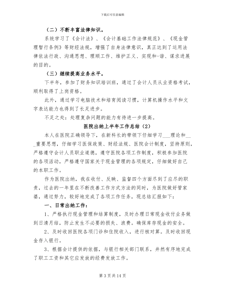 2024年医院出纳上半年工作总结_第3页