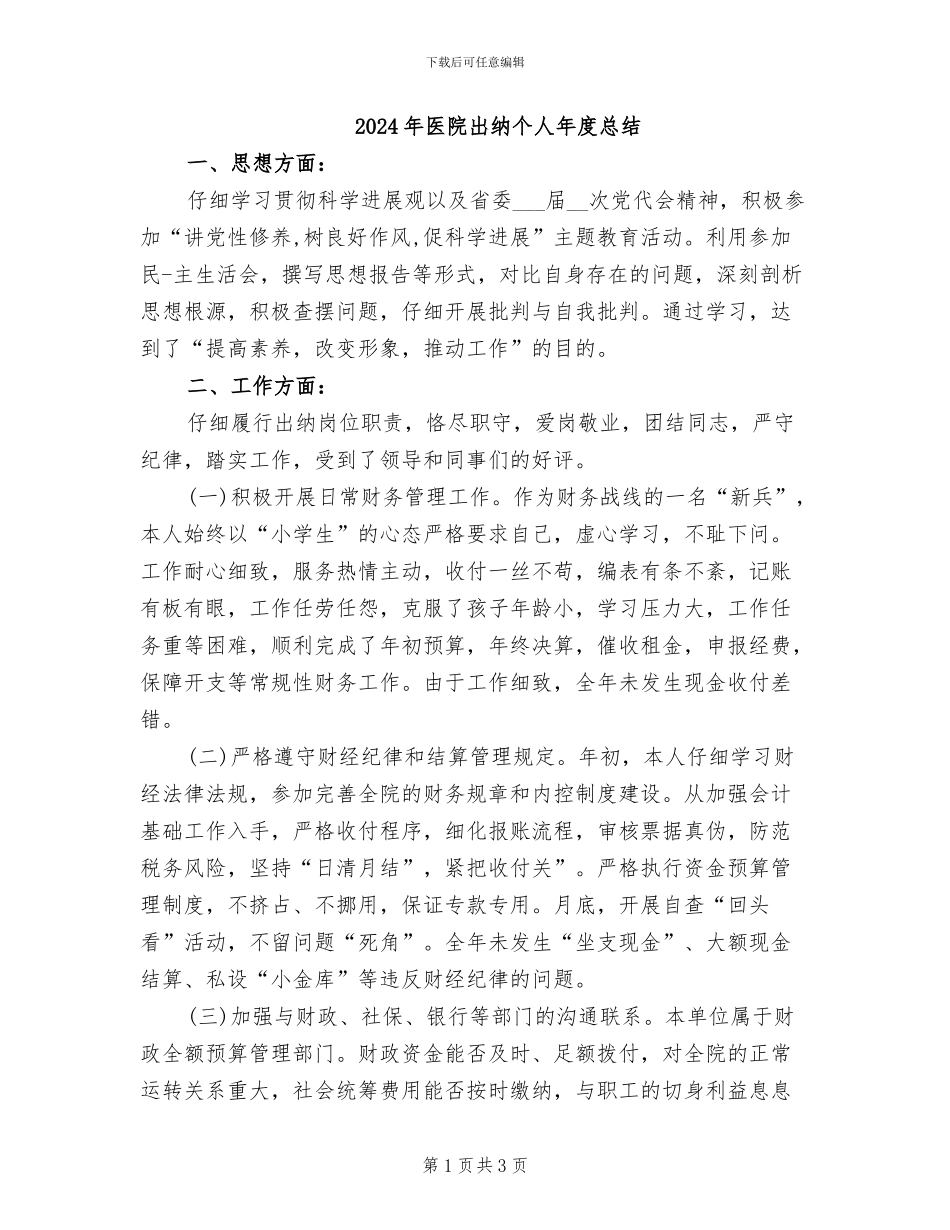 2024年医院出纳个人年度总结_第1页