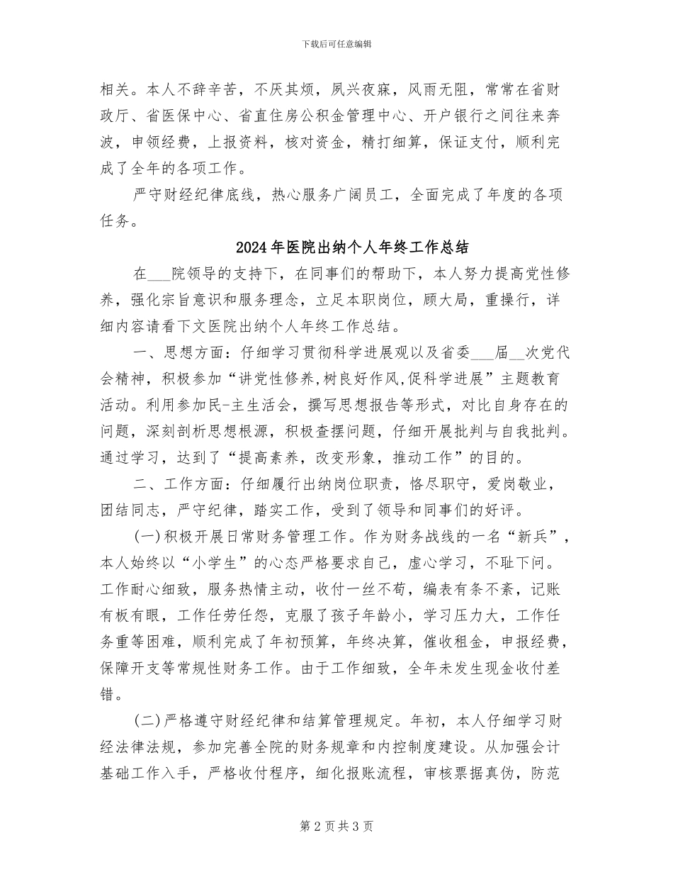 2024年医院出纳个人年度总结_第2页