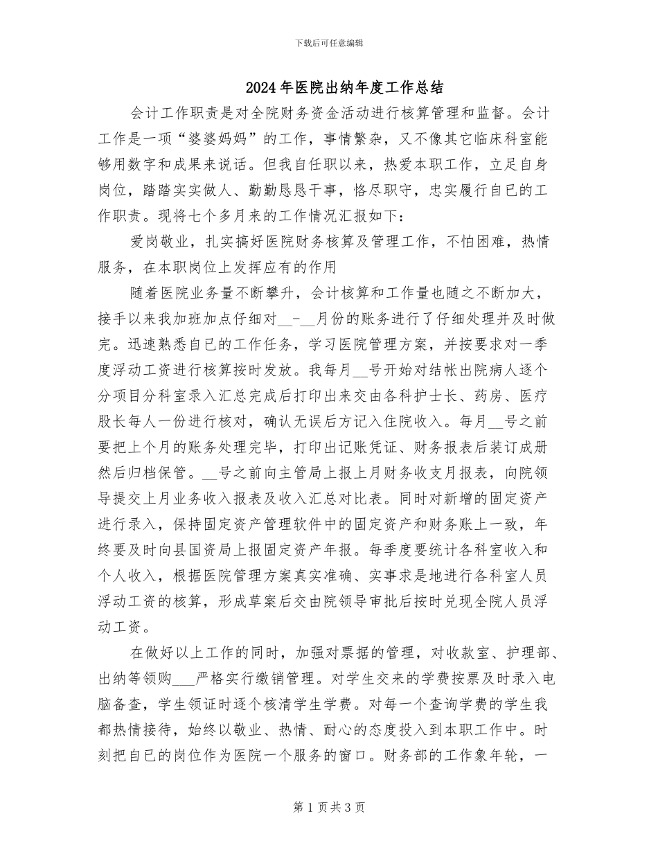 2024年医院出纳年度工作总结_第1页