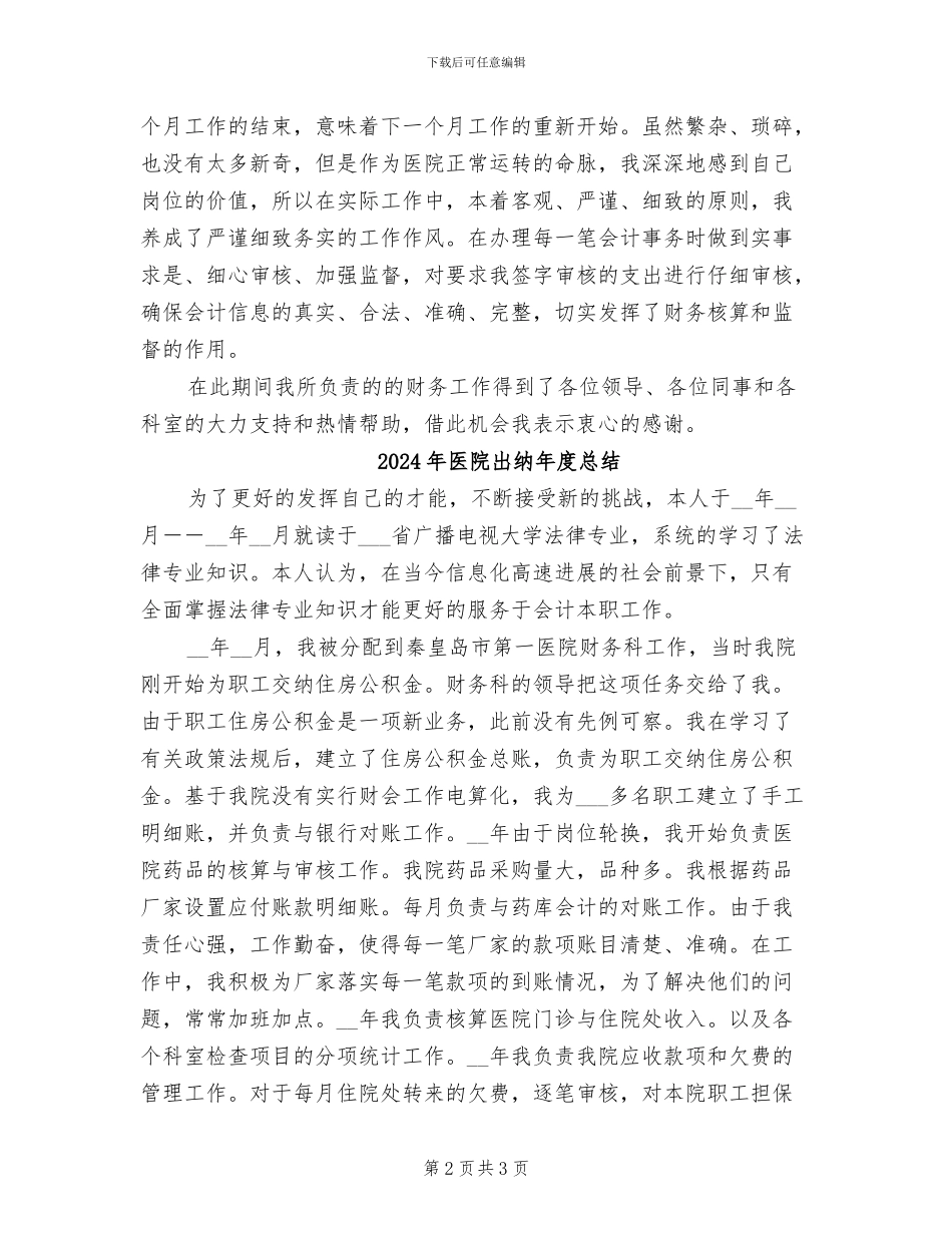2024年医院出纳年度工作总结_第2页
