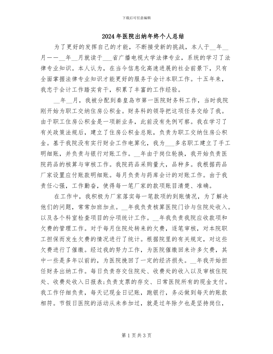 2024年医院出纳年终个人总结_第1页
