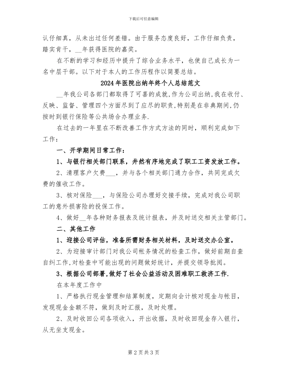 2024年医院出纳年终个人总结_第2页