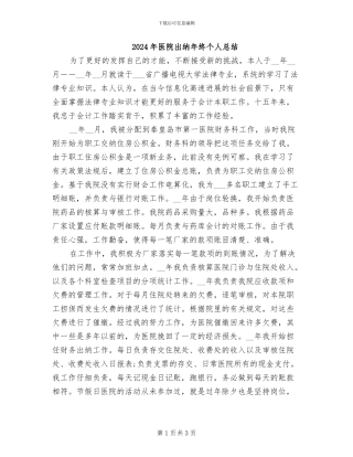 2024年医院出纳年终个人总结