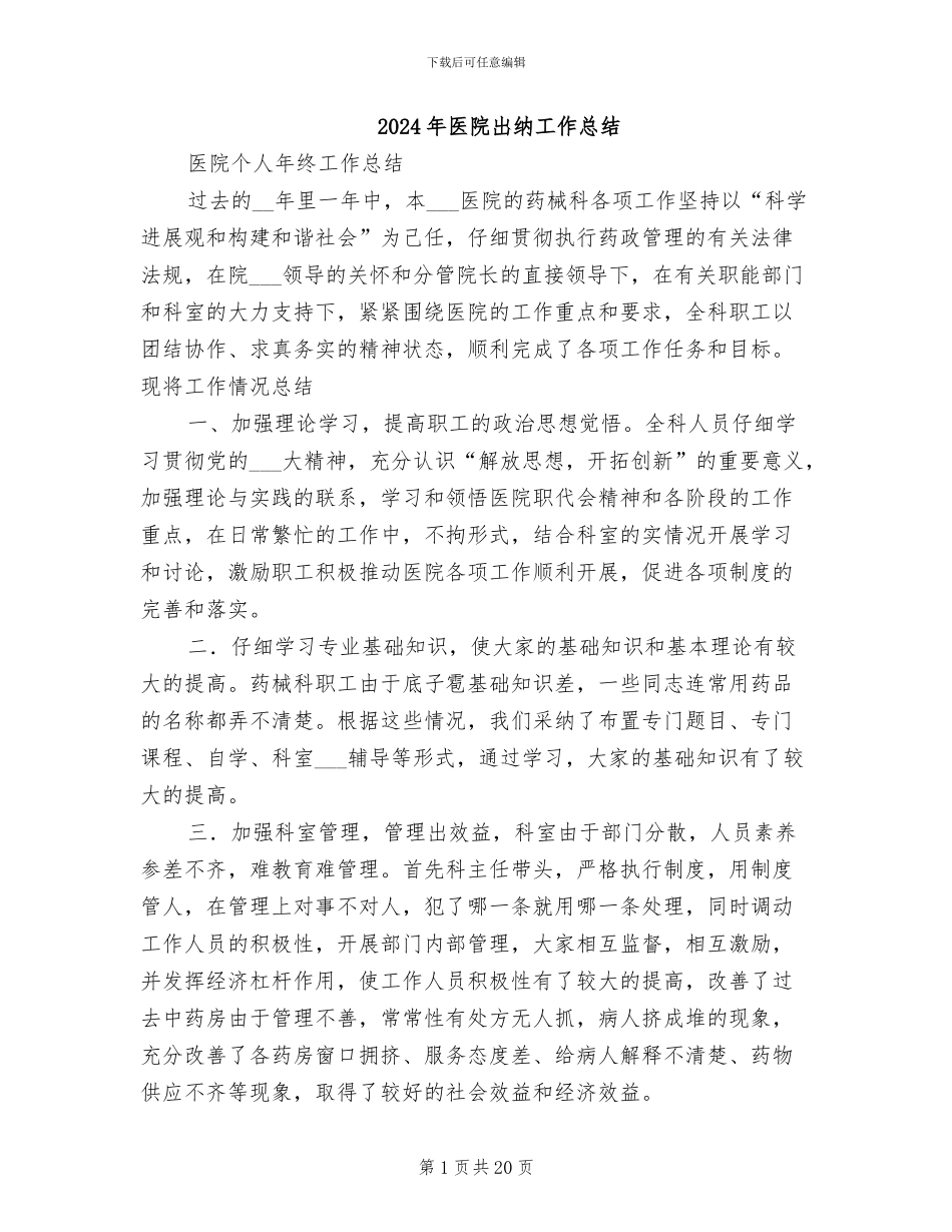 2024年医院出纳工作总结_第1页