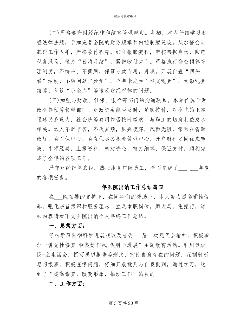 2024年医院出纳工作总结_第3页