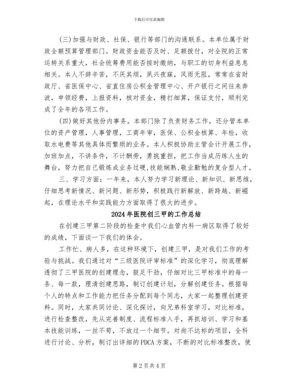 2024年医院出纳年终总结范本_第2页