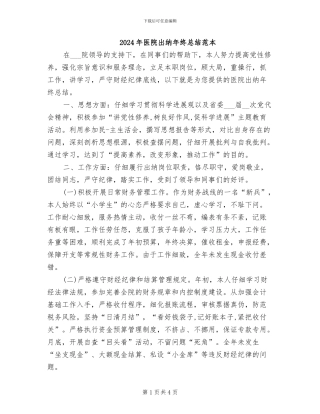 2024年医院出纳年终总结范本