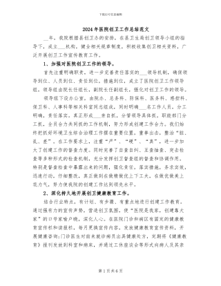 2024年医院创卫工作总结范文