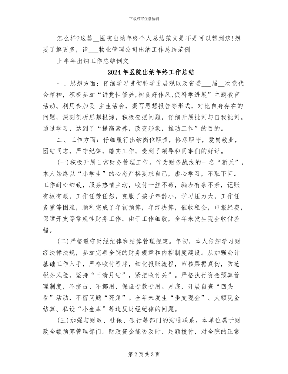 2024年医院出纳年终个人总结范文_第2页