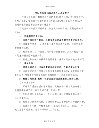 2024年医院出纳年终个人总结范文