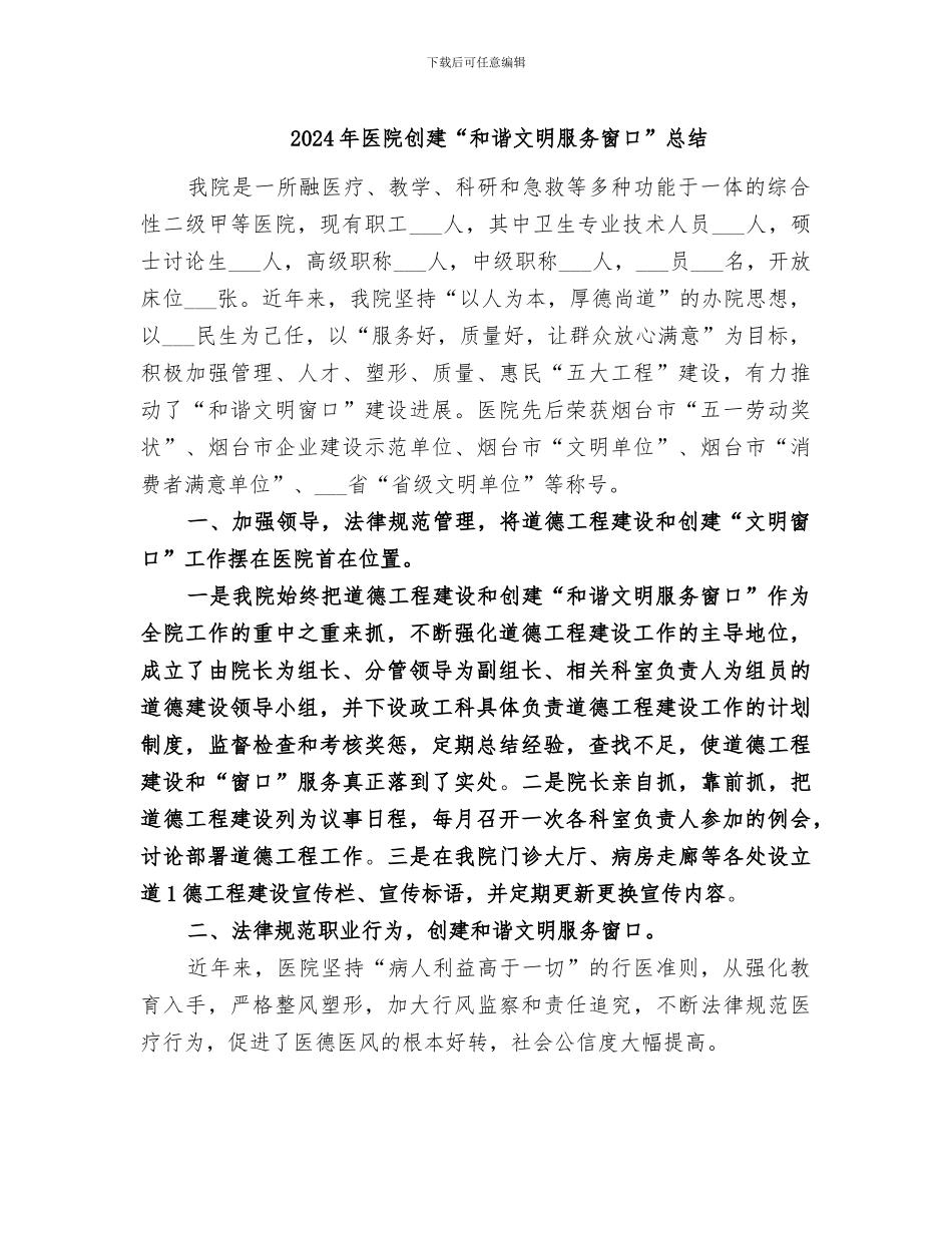 2024年医院创建“和谐文明服务窗口”总结_第1页