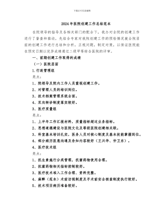 2024年医院创建工作总结范本