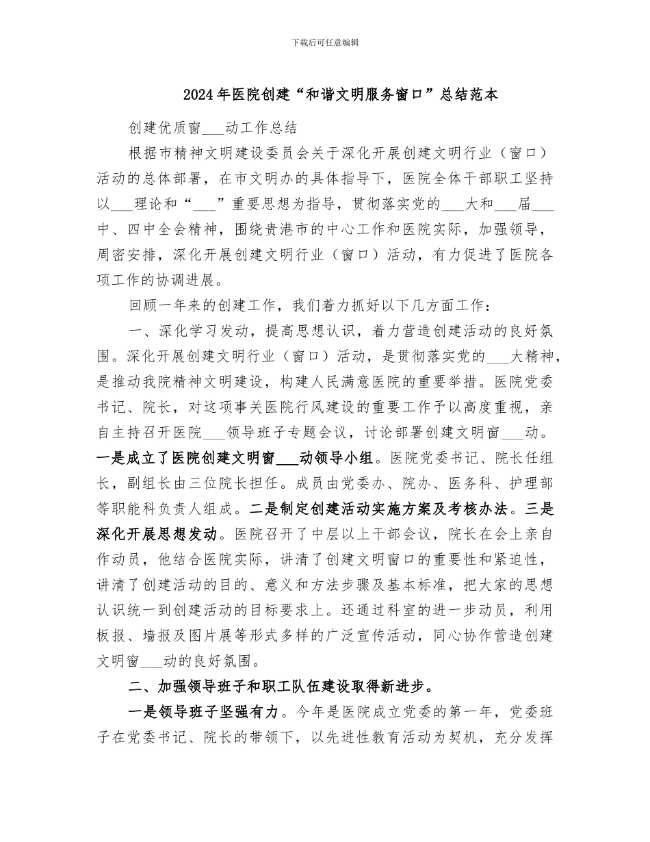2024年医院创建“和谐文明服务窗口”总结范本_第1页