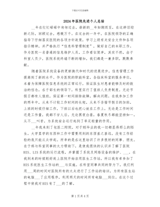 2024年医院先进个人总结