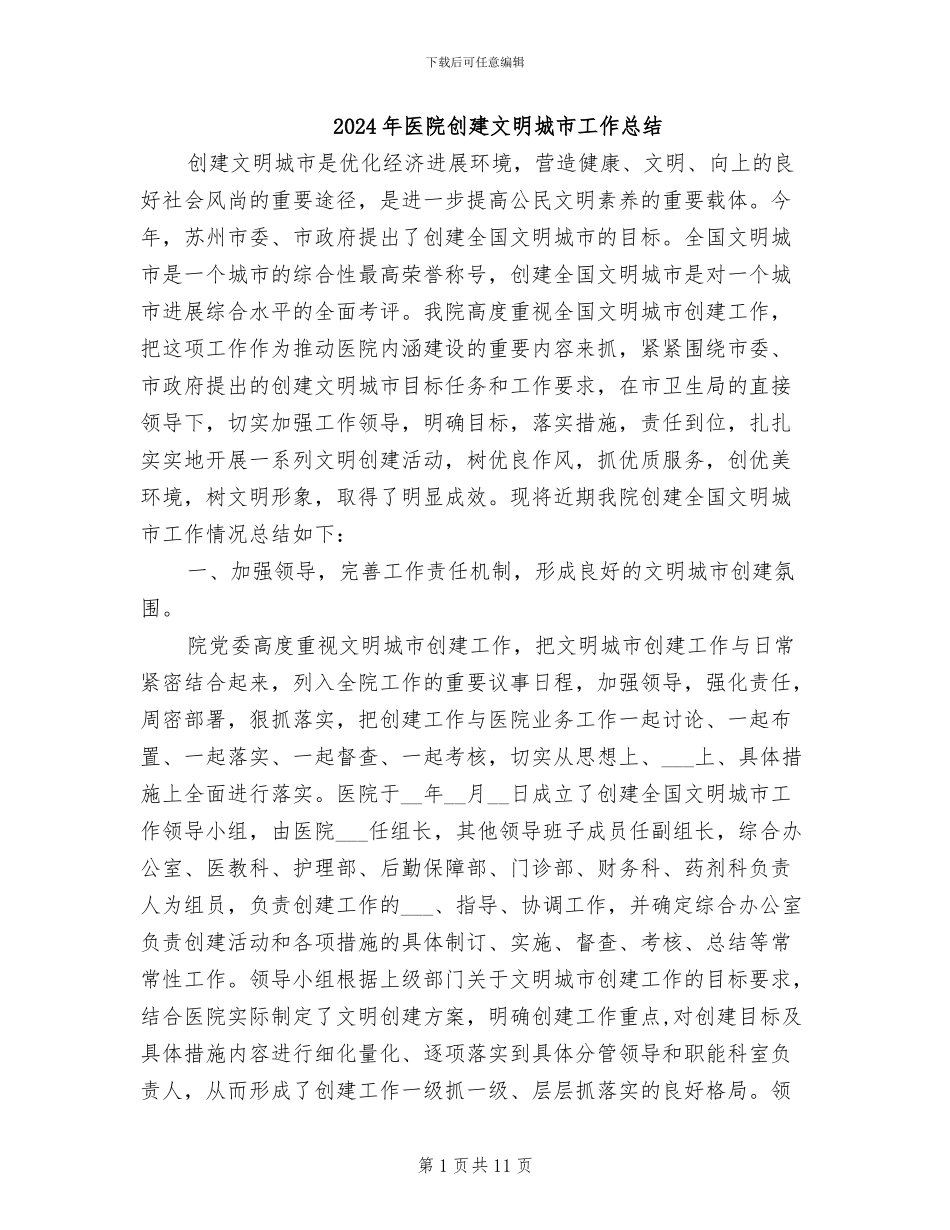 2024年医院创建文明城市工作总结_第1页