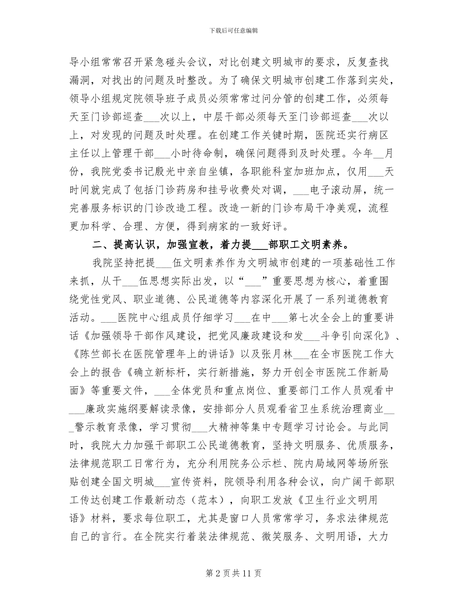 2024年医院创建文明城市工作总结_第2页