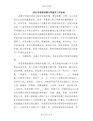 2024年医院创建文明城市工作总结