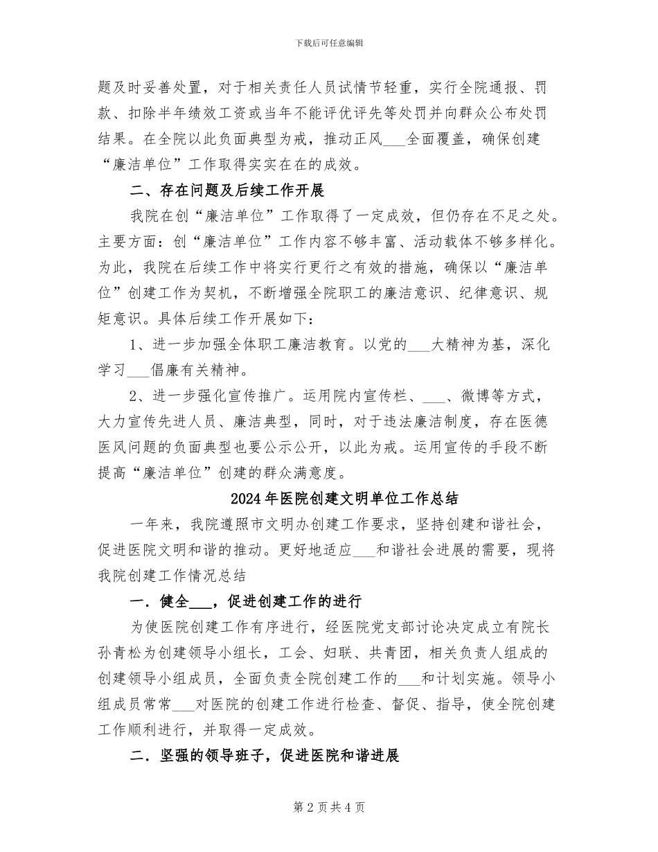 2024年医院创建廉洁单位工作总结_第2页